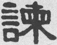 谏,伊秉綬 ,書法字典